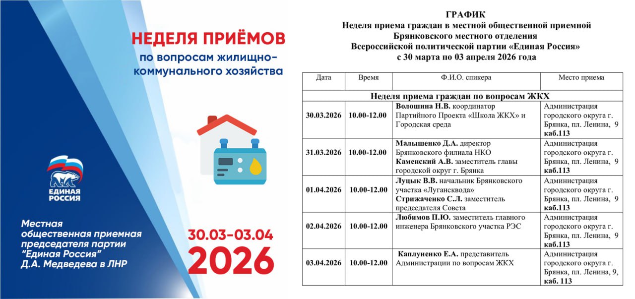 С 30 марта по 3 апреля «Единая Россия» проведет неделю приема граждан по вопросам жилищно-коммунального хозяйства