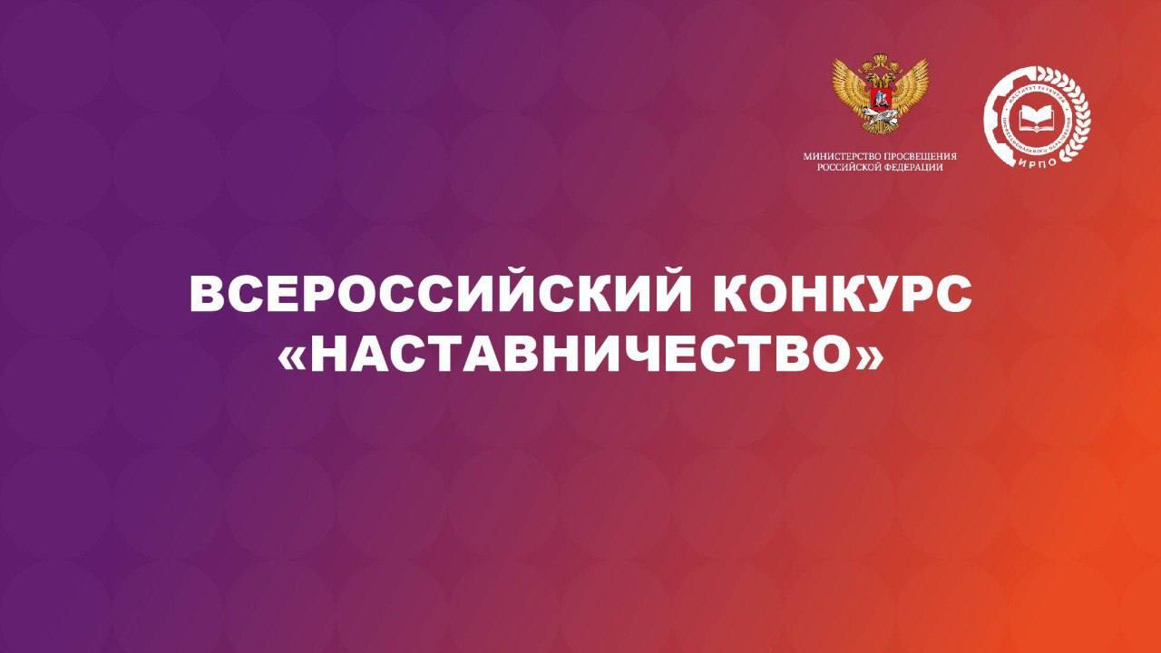 Открыт прием заявок на Всероссийский конкурс «Наставничество – 2026»