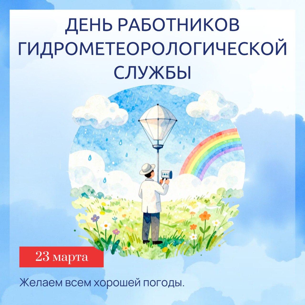 «У природы нет плохой погоды…»