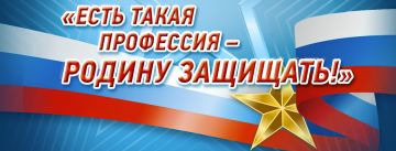 Есть такая профессия – Родину защищать!