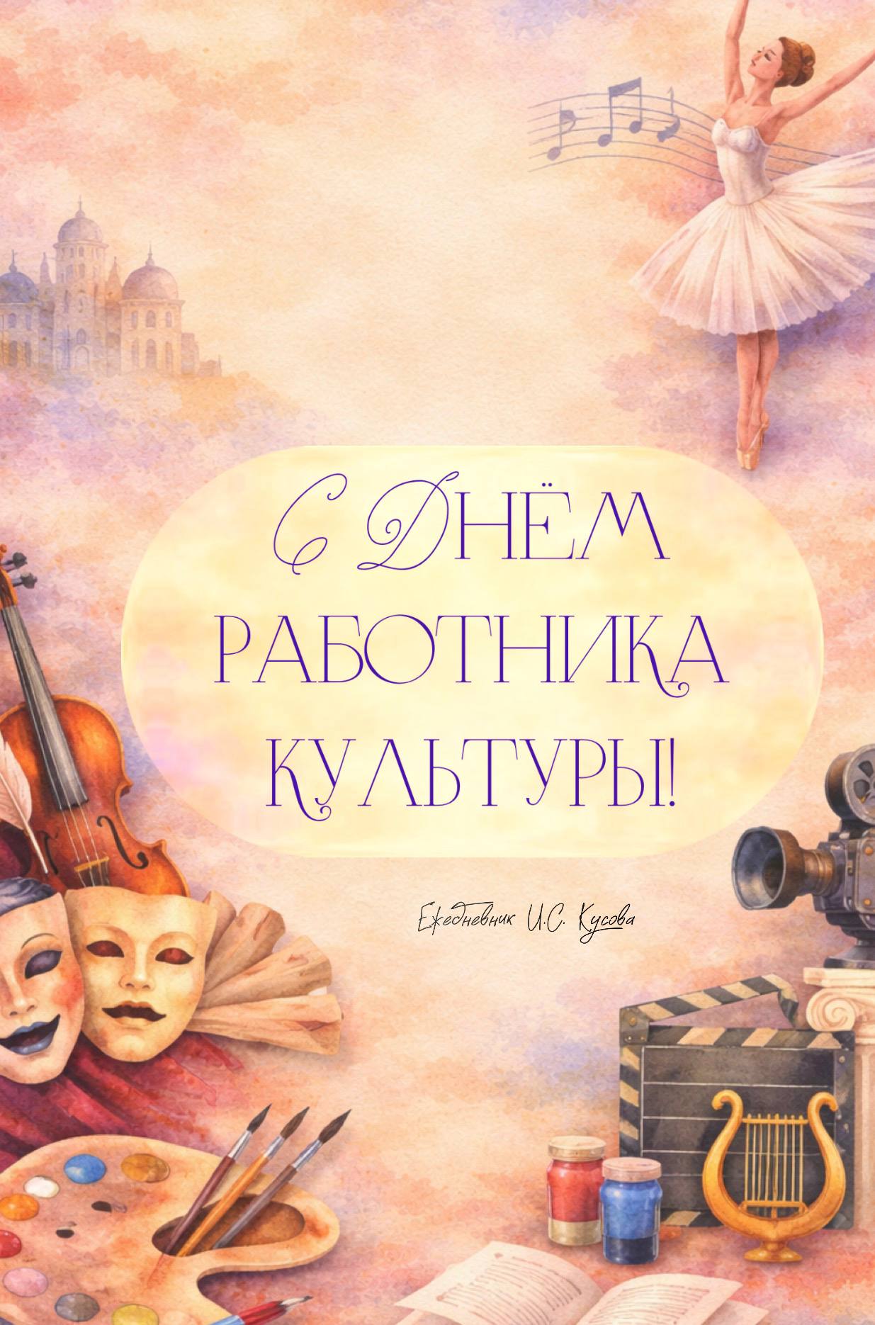 Иван Кусов: Поздравляю с Днём работника культуры!