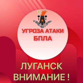 Внимание! ЛНР! Угроза БПЛА противника!