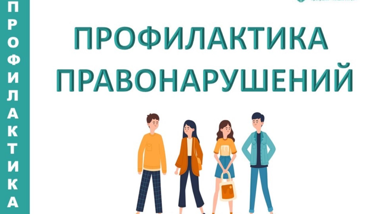 Профилактика правонарушений среди молодёжи — важная задача общества и государственных органов