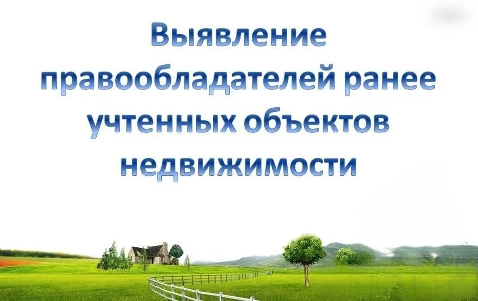 Андрей Рубанцов: Уважаемые ровенчане!. С целью внесения в Единый государственный реестр недвижимости (далее-ЕГРН) сведений о правообладателях ранее учтенных объектов недвижимости Администрацией городского округа...