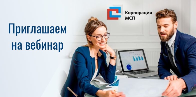 Корпорация МСП приглашает на вебинар о мерах поддержки предпринимательства в новых регионах