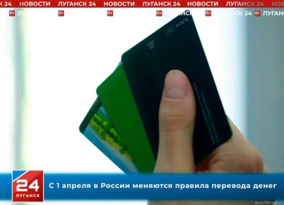 С 1 апреля в России меняются правила перевода денег