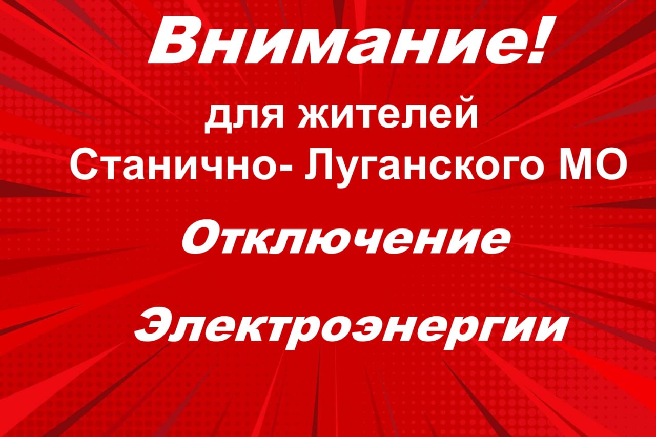 Станично-Луганский РЭС информирует Подробнее в МАХ