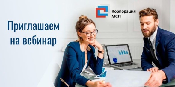 Корпорация МСП приглашает на вебинар о мерах поддержки предпринимательства в новых регионах
