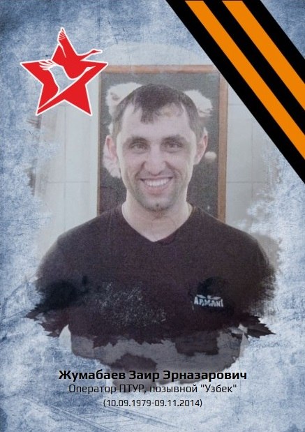 «Рассказы о героях». ЖУМАБАЕВ ЗАИР ЭРНАЗАРОВИЧ