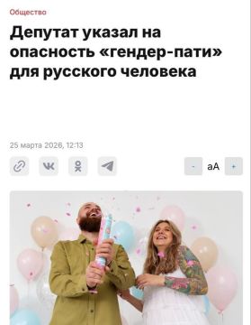 Гендер-пати несут опасность для русского человека и их нужно запретить, — депутаты