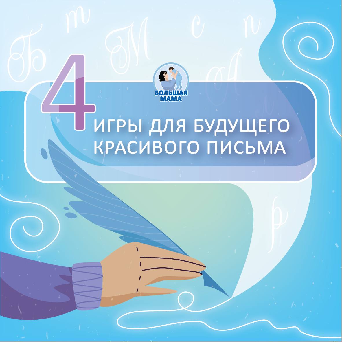 Красивый почерк начинается не со школьных тетрадей, а с весёлых игр и упражнений ещё в дошкольном возрасте