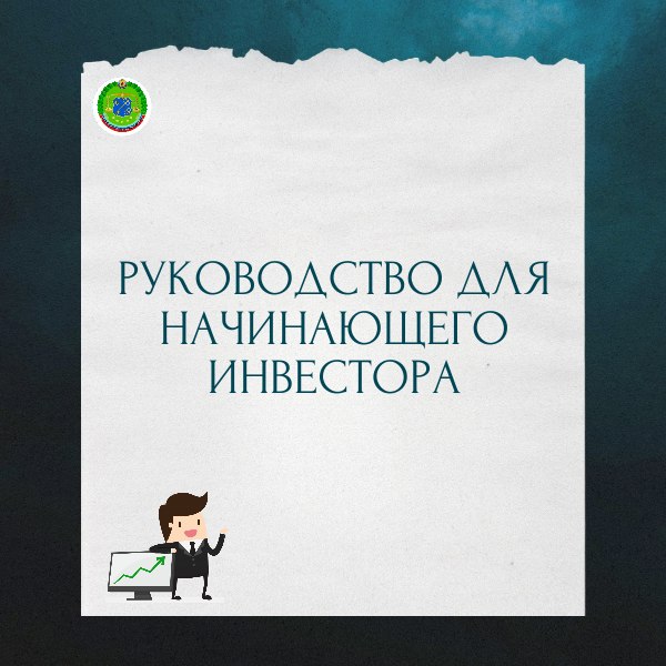 Что нужно знать начинающему инвестору?