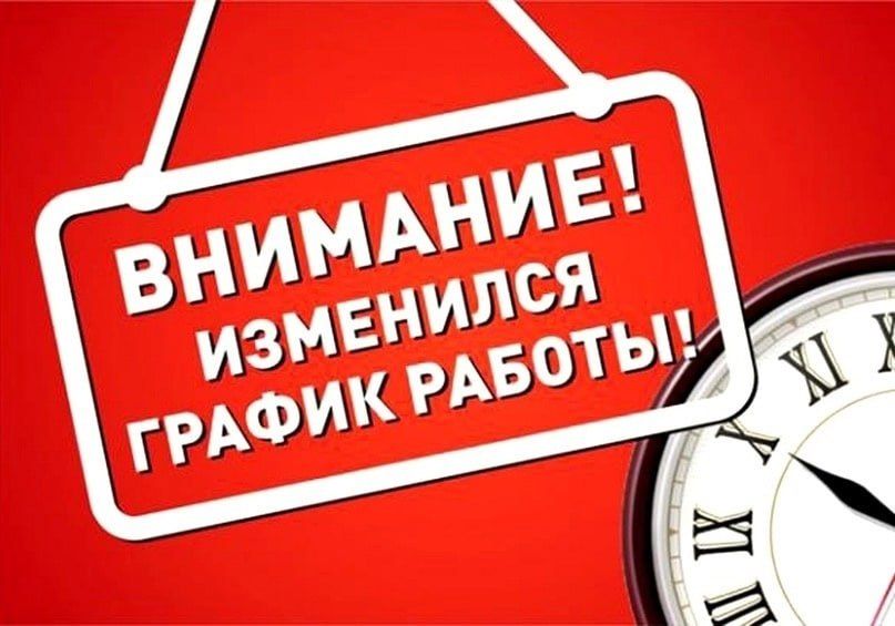 ��������� ��������!. � 1 ������ 2026 ���� ����� ���������� �� ������� �������� ��������������� ����� ������� �� �������� �������� ���� ������ ������������ �������������� �������� �������: ����������� � 9-00 �� 11-45 � �...