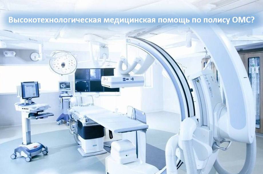 Светлана Малахова: Можно ли получить высокотехнологичную медицинскую помощь по полису ОМС?