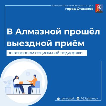В Алмазной состоялся выездной приём по вопросам социальной поддержки