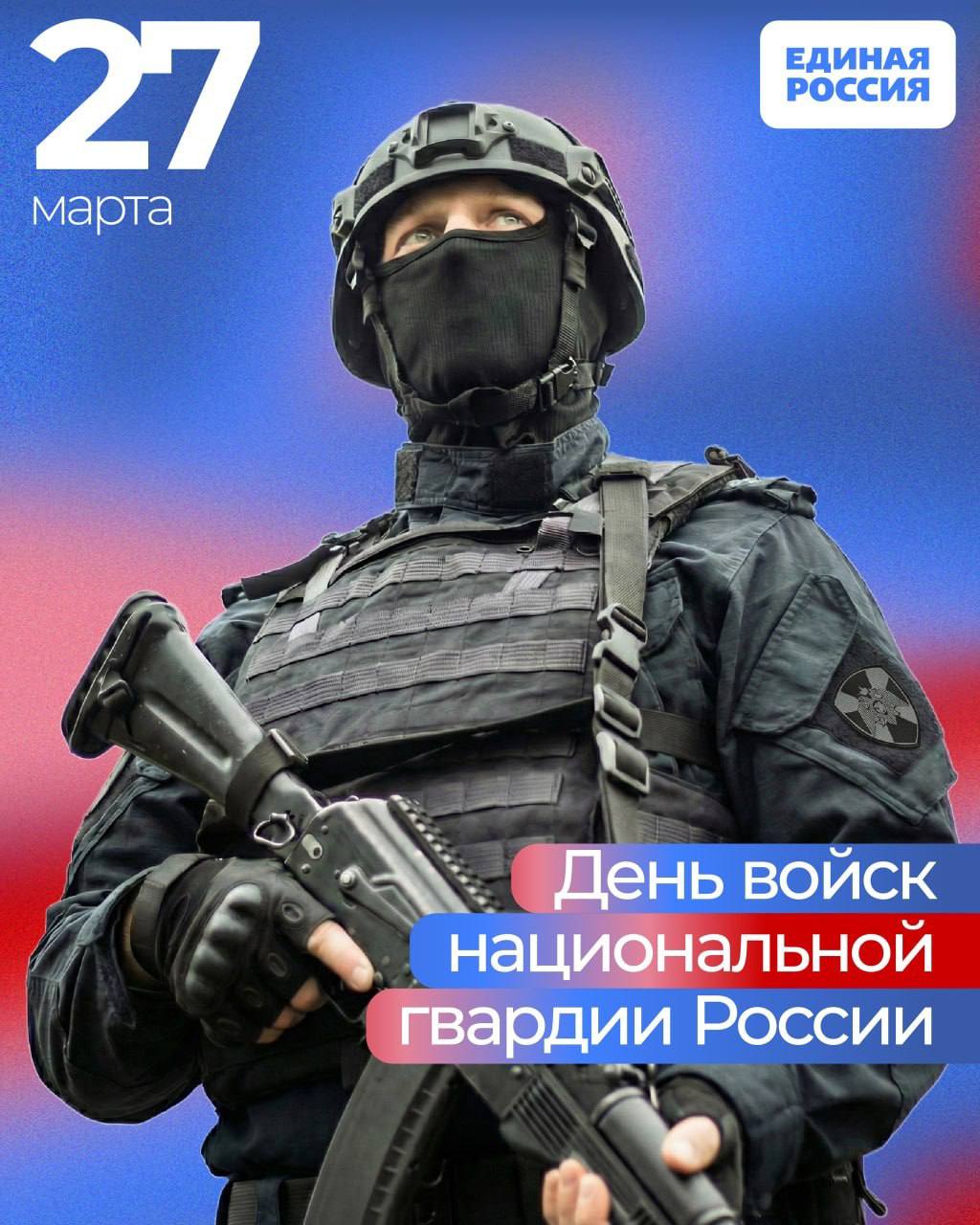 Светлана Гизай: С Днем войск национальной гвардии России!