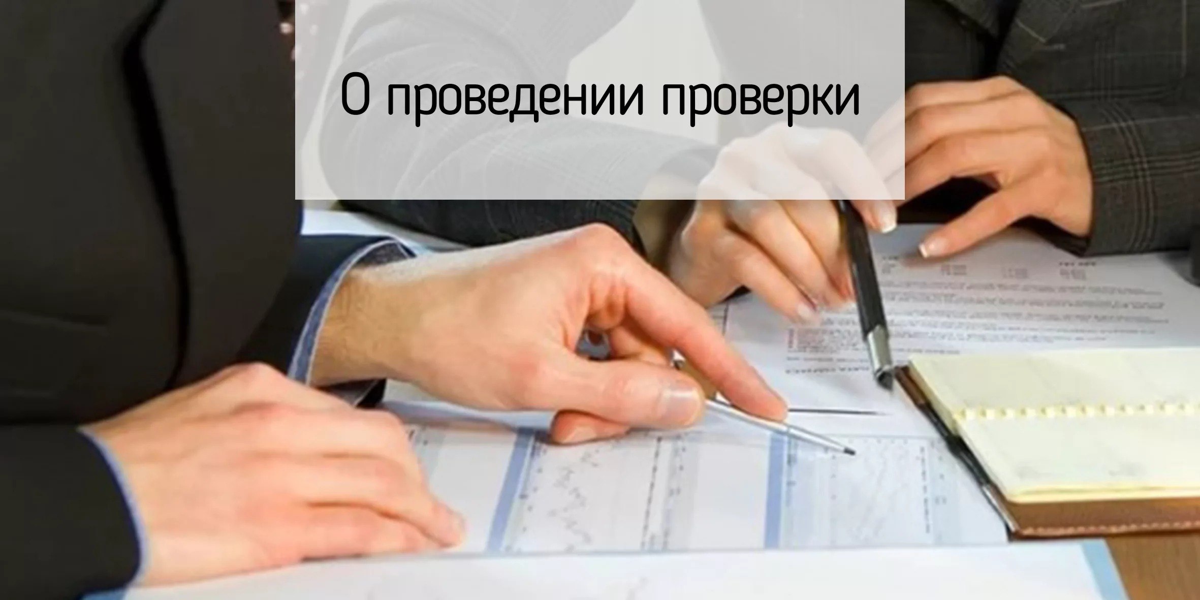 Плановая проверка условий жизни усыновленных детей