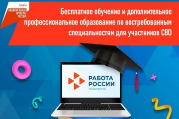 Бесплатное дополнительное профессиональное образование для участников СВО!