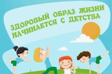 Здоровый образ жизни для детей, подростков и молодежи