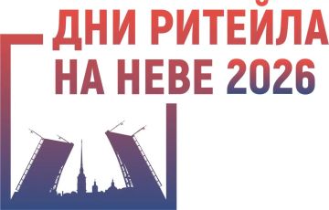 Межрегиональный Форум бизнеса и власти «Дни ритейла на Неве» 28 — 29 апреля 2025 года в Санкт-Петербург