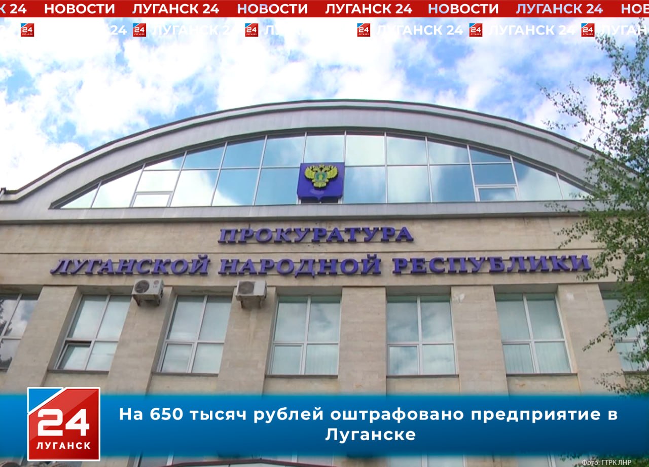 На 650 тысяч рублей оштрафовано предприятие в Луганске