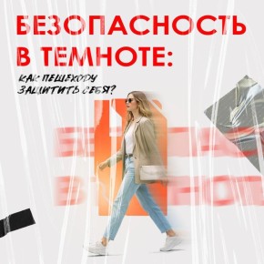 Безопасность в темноте: как пешеходу защитить себя?