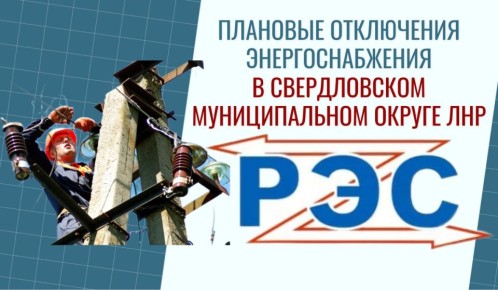 Свердловский РЭС информирует