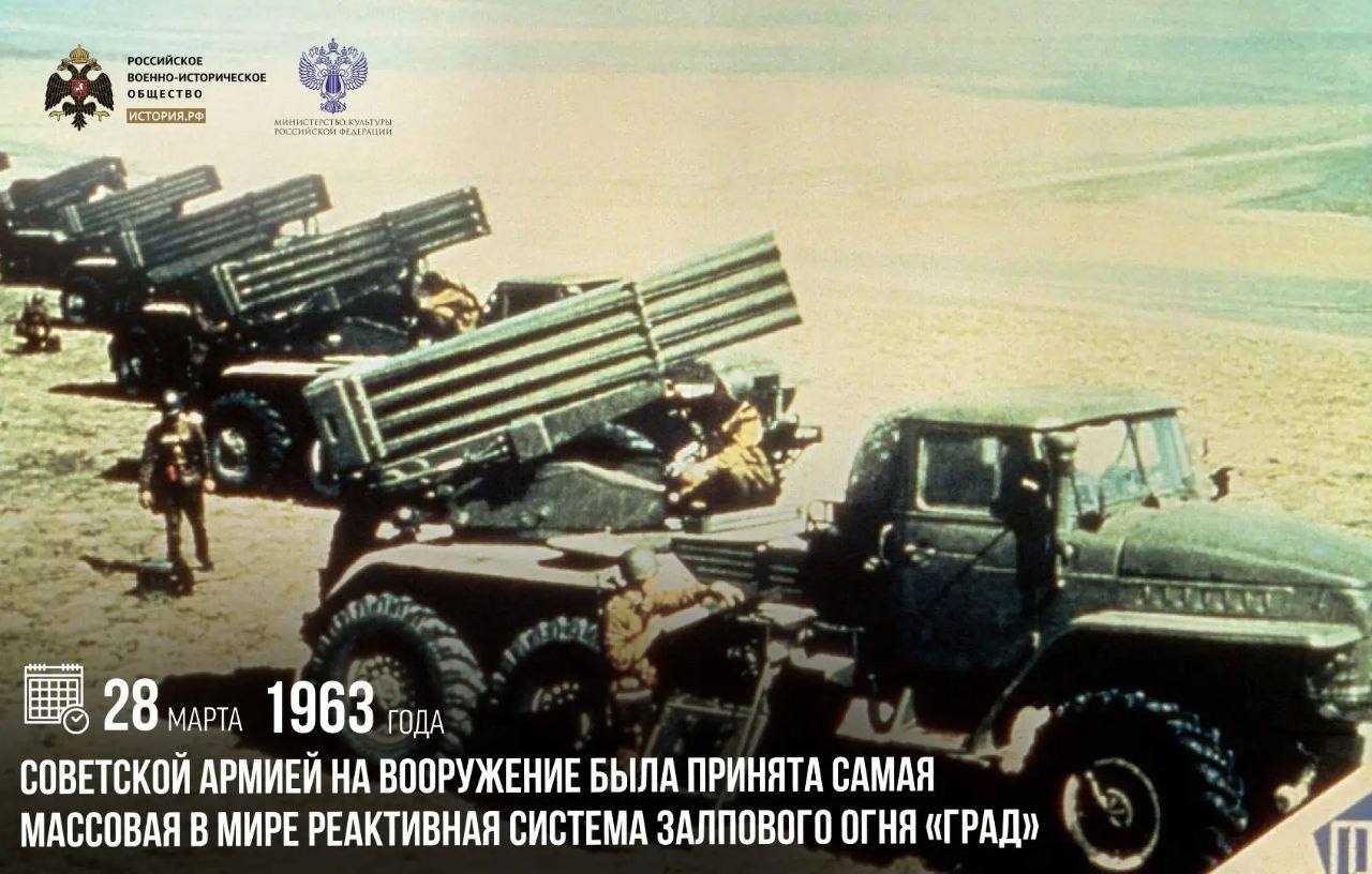 28 марта 1963 года советской армией на вооружение была принята самая массовая в мире реактивная система залпового огня «Град»