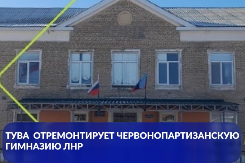 Тува в рамках шефства отремонтирует Червонопартизанскую гимназию ЛНР