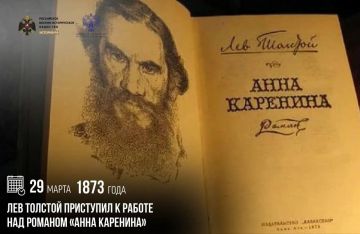 29 марта 1873 года Лев Толстой приступил к работе над романом «Анна Каренина»