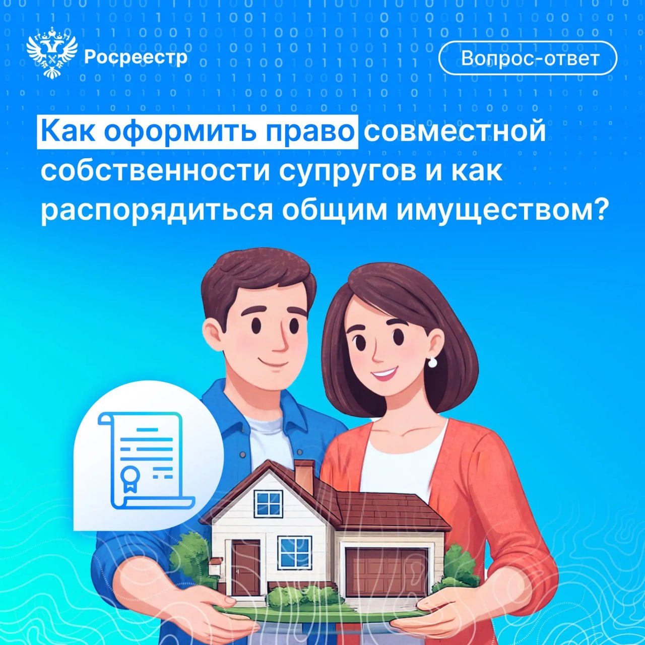 В Росреестре рассказали о совместной собственности супругов: как оформить и распорядиться недвижимостью