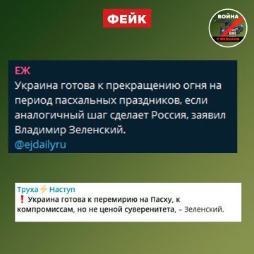 Фейк: Украина готова к прекращению огня на период пасхальных праздников