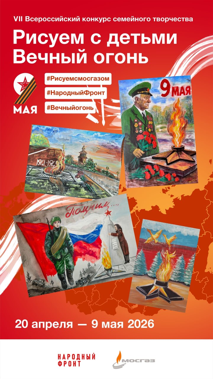 VII Всероссийский конкурс семейного творчества «Рисуем с детьми Вечный огонь»