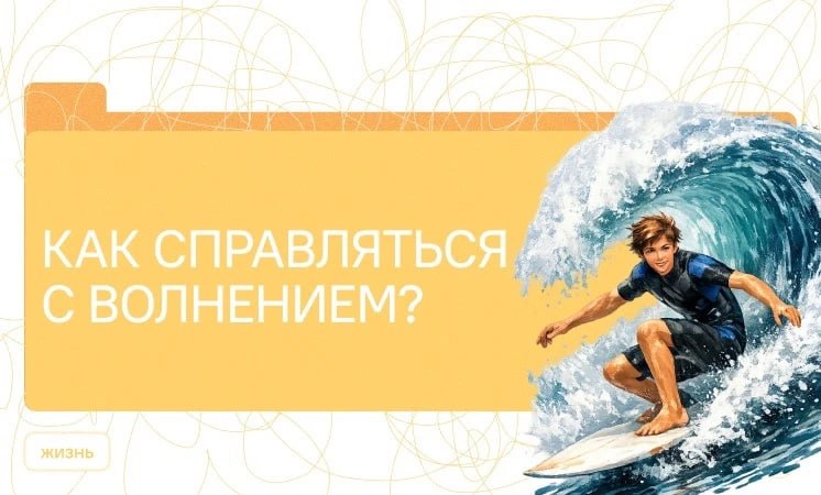 «Разговоры о важном» 30 марта — тема урока "Как справляться с волнением?"