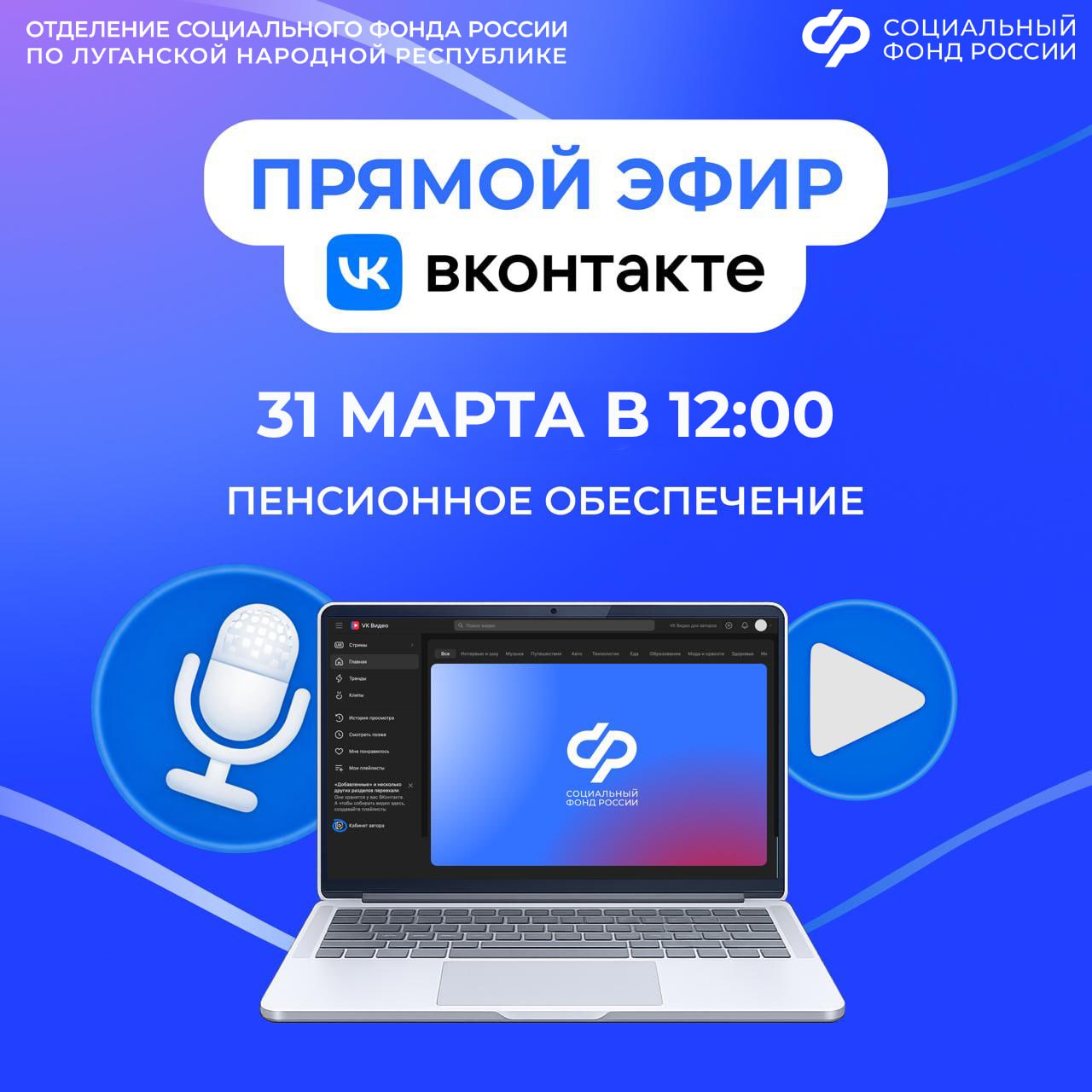 Смотрите прямой эфир об особенностях назначения региональных пенсий с экспертом Социального фонда России по ЛНР