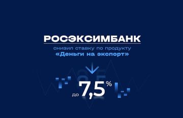 РОСЭКСИМБАНК снижает ставку по кредиту «Деньги на экспорт» до 7,5% годовых!