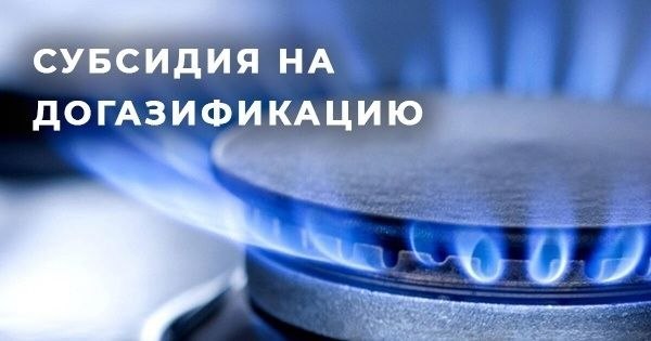 Андрей Рубанцов: Как оформить субсидию на покупку и установку газоиспользующего оборудования гражданам льготных категорий?