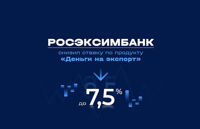 РОСЭКСИМБАНК снизил ставку по продукту «Деньги на экспорт»