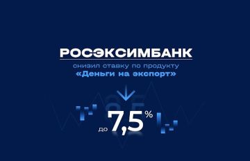 РОСЭКСИМБАНК снизил ставку по продукту «Деньги на экспорт» до 7,5%