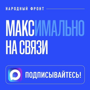 НАРОДНЫЙ ФРОНТ MAКСИМАЛЬНО БЛИЗКО К СВОИМ ЧИТАТЕЛЯМ
