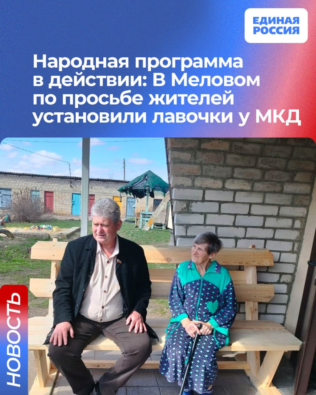 Народная программа в действии: В Меловом по просьбе жителей установили лавочки у МКД
