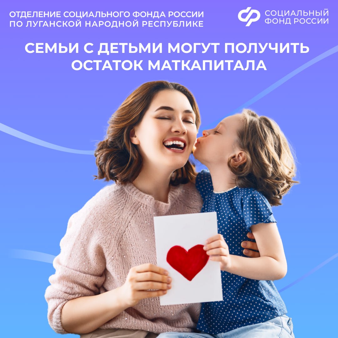 Рассказываем, как семьи могут получать остаток средств из материнского капитала