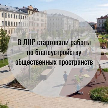 Обновленные общественные пространства до конца года появятся в 25 населенных пунктах ЛНР, будут благоустроены 41 территория, 35 из которых — в рамках федерального проекта «Формирование комфортной городской среды»