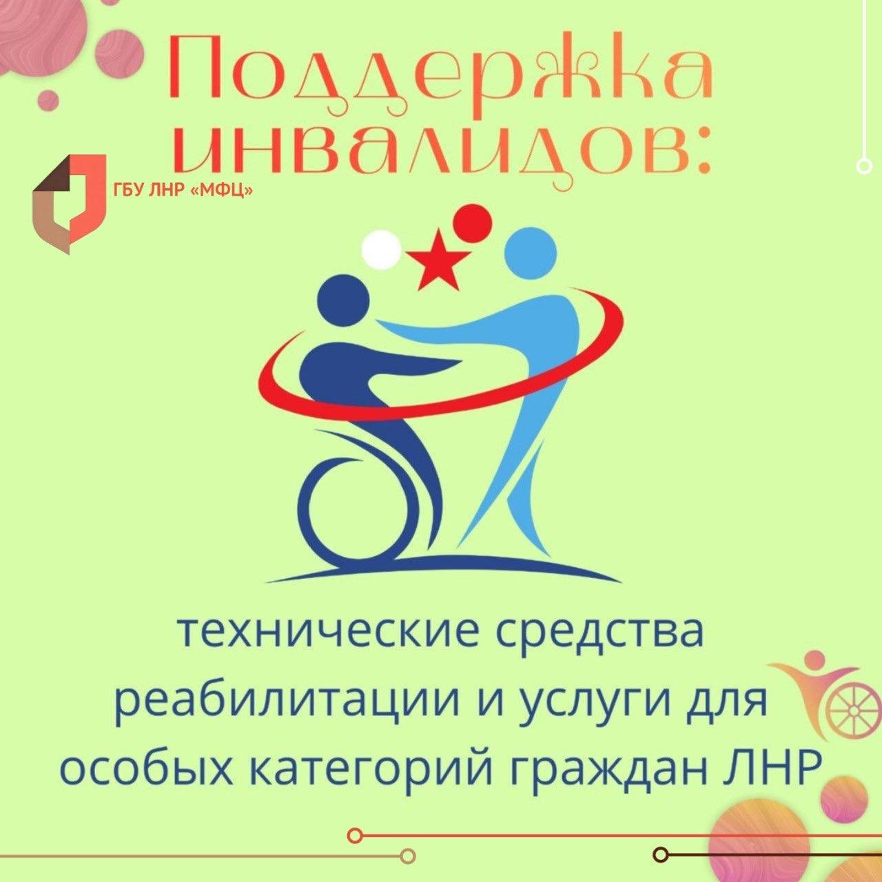 В МФЦ ЛНР можно подать заявление на обеспечение инвалидов техническими средствами реабилитации