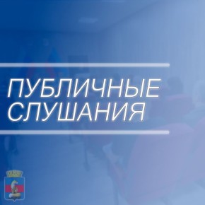 В Лисичанске прошли очередные публичные слушания по внесению изменений в Устав городского округа город Лисичанск
