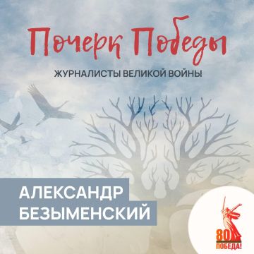 Почерк Победы. Журналисты Великой войны