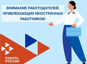 К сведению работодателей!. Информация для работодателей, планирующих привлечение иностранных работников, прибывающих в РФ на основании визы, в 2026 году Работодатель, привлекающий работников из стран с визовым режимом...