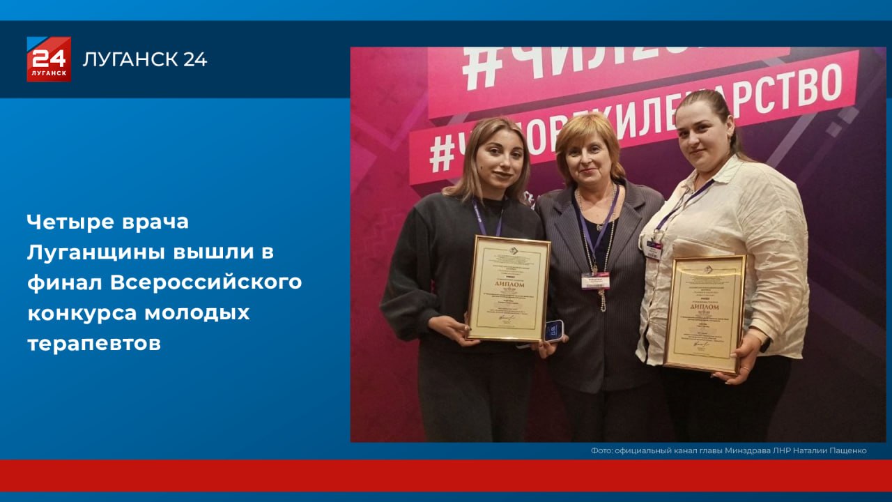 Четыре врача Луганщины вышли в финал Всероссийского конкурса молодых терапевтов