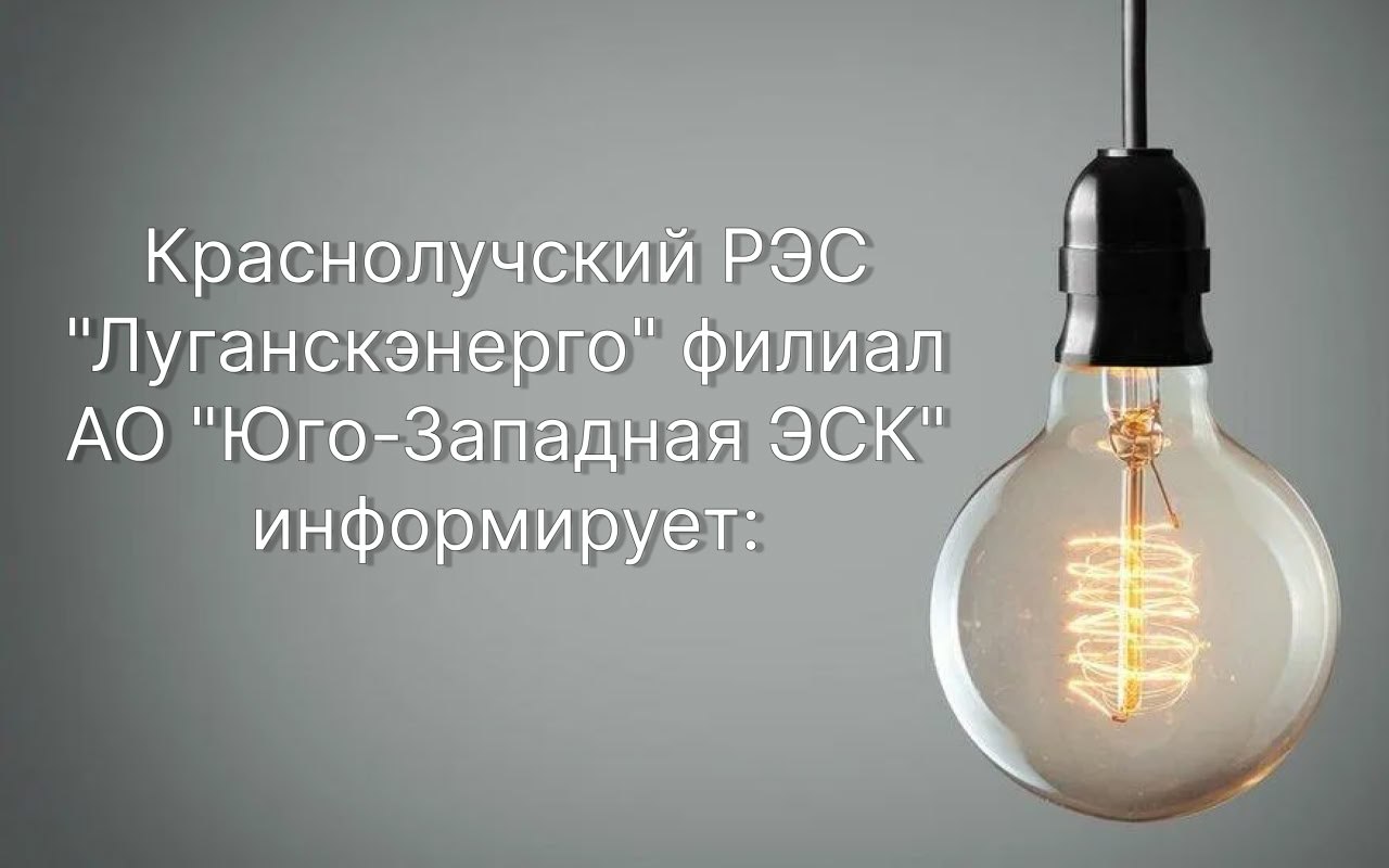 г. Красный Луч — 02.04.2026 с 08:00 до 17:00 в связи с ремонтными на ВЛ 0,4 кВ будет отсутствовать электроэнергия по улицам: Литвинова, Колодезная, Горького, Пушкина, Пионерская, Фрунзе, К. Цеткин