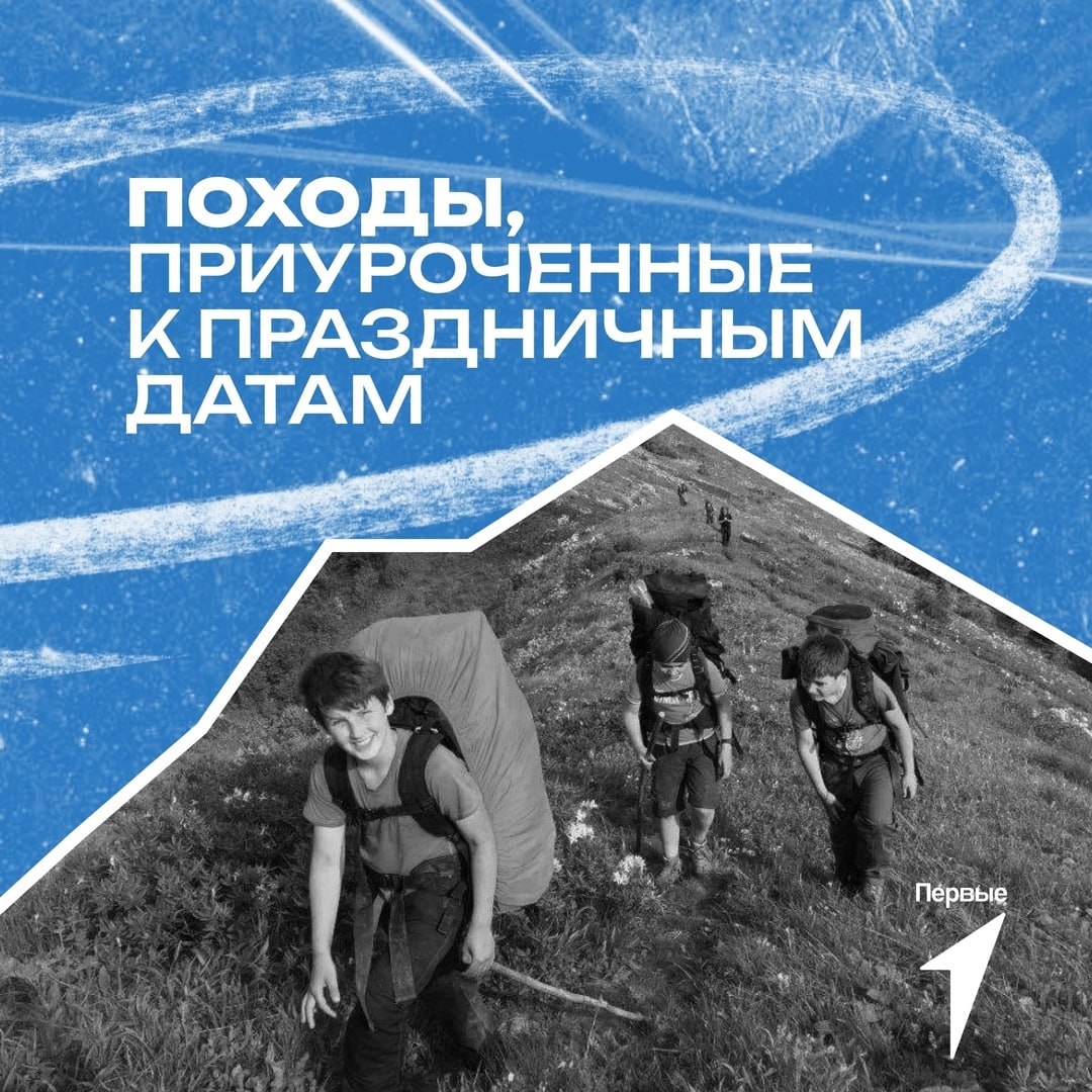 Встань на тропу истории. Всероссийский проект «Время открытий» уже зовет в путь! Выбирайте значимую дату, приуроченную к государственным праздникам и отправляетесь в поход, каждый выход на природу становится частью большого...